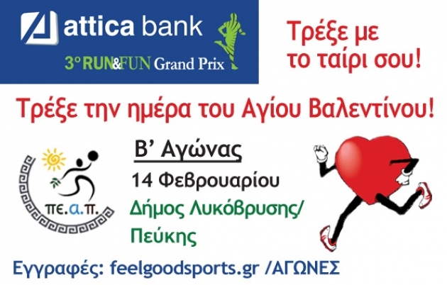 &Delta;&Epsilon;&Lambda;&Tau;&Iota;&Omicron; &Tau;&Upsilon;&Pi;&Omicron;&Upsilon; - &Alpha;&nu;&alpha;&kappa;&omicron;ί&nu;&omega;&sigma;&eta; &gamma;&iota;&alpha; &tau;&omicron;&nu; &Beta;' &Alpha;&Gamma;&Omega;&Nu;&Alpha; ATTICA BANK 3o RUN&amp;FUN Grand Prix &Sigma;&Tau;&Omicron;&Nu; &Delta;&Eta;&Mu;&Omicron; &Lambda;&Upsilon;&Kappa;&Omicron;&Beta;&Rho;&Upsilon;&Sigma;&Eta;&Sigma;/&Pi;&Epsilon;&Upsilon;&Kappa;&Eta;&Sigma; (&Beta;&Iota;&Nu;&Tau;&Epsilon;&Omicron;)