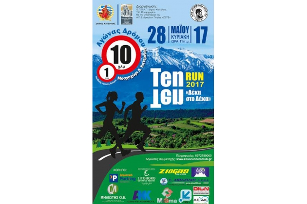 &Delta;&Epsilon;&Lambda;&Tau;&Iota;&Omicron; &Tau;&Upsilon;&Pi;&Omicron;&Upsilon; - &Pi;&rho;&omicron;&kappa;ή&rho;&upsilon;&xi;&eta; "&Tau;en - &Tau;en Run" (&Delta;έ&kappa;&alpha; &sigma;&tau;&omicron; &Delta;έ&kappa;&alpha;) 2017