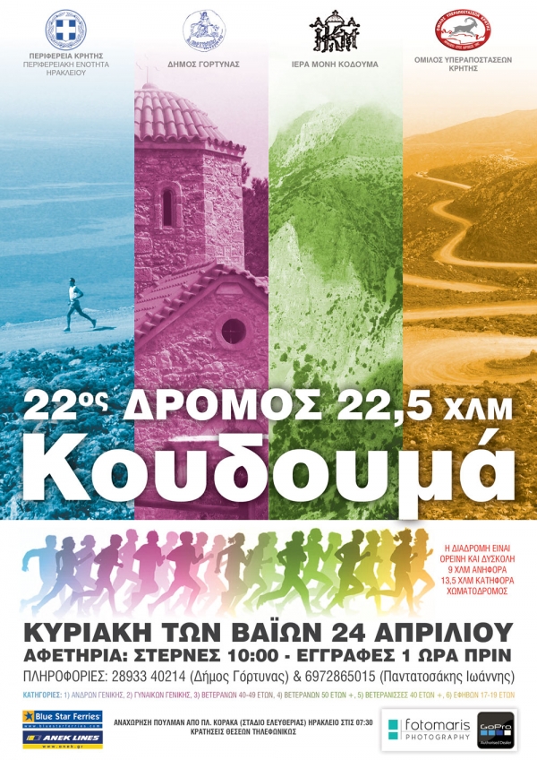 22&omicron;&sigmaf; &Alpha;&gamma;ώ&nu;&alpha;&sigmaf; &Alpha;&nu;&omega;&mu;ά&lambda;&omicron;&upsilon; &Delta;&rho;ό&mu;&omicron;&upsilon; &amp; &Pi;&epsilon;&zeta;&omicron;&pi;&omicron;&rho;ί&alpha;&sigmaf; &Kappa;&omicron;&upsilon;&delta;&omicron;&upsilon;&mu;ά