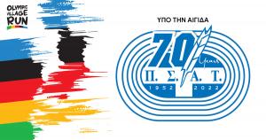 &Upsilon;&pi;ό &tau;&eta;&nu; &alpha;&iota;&gamma;ί&delta;&alpha; &tau;&omicron;&upsilon; &Pi;&Sigma;&Alpha;&Tau; &tau;&omicron; 1&omicron; Olympic Village Run