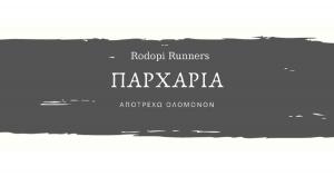 &laquo;&Alpha;&pi;&omicron;&tau;&rho;έ&chi;&omega; &Omicron;&lambda;ό&mu;&omicron;&nu;&omicron;&nu;&raquo; &Pi;&alpha;&rho;&chi;ά&rho;&iota;&alpha; 2020-2021 &alpha;&pi;ό &tau;&omicron;&upsilon;&sigmaf; Rodopi Runners