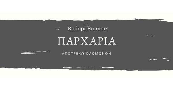 &laquo;&Alpha;&pi;&omicron;&tau;&rho;έ&chi;&omega; &Omicron;&lambda;ό&mu;&omicron;&nu;&omicron;&nu;&raquo; &Pi;&alpha;&rho;&chi;ά&rho;&iota;&alpha; 2020-2021 &alpha;&pi;ό &tau;&omicron;&upsilon;&sigmaf; Rodopi Runners
