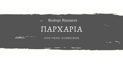 &laquo;&Alpha;&pi;&omicron;&tau;&rho;έ&chi;&omega; &Omicron;&lambda;ό&mu;&omicron;&nu;&omicron;&nu;&raquo; &Pi;&alpha;&rho;&chi;ά&rho;&iota;&alpha; 2020-2021 &alpha;&pi;ό &tau;&omicron;&upsilon;&sigmaf; Rodopi Runners