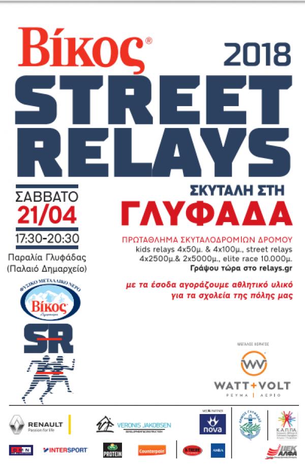 &Beta;ί&kappa;&omicron;&sigmaf; Street Relays &Gamma;&lambda;&upsilon;&phi;ά&delta;&alpha; - &Alpha;&pi;&omicron;&tau;&epsilon;&lambda;έ&sigma;&mu;&alpha;&tau;&alpha;