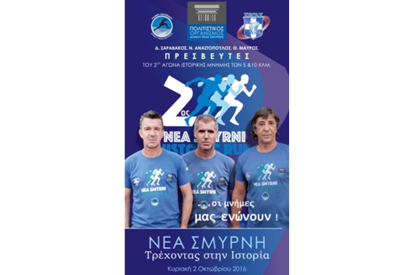 &Delta;&Epsilon;&Lambda;&Tau;&Iota;&Omicron; &Tau;&Upsilon;&Pi;&Omicron;&Upsilon; -  &Sigma;&alpha;&rho;&alpha;&beta;ά&kappa;&omicron;&sigmaf;, &Alpha;&nu;&alpha;&sigma;&tau;ό&pi;&omicron;&upsilon;&lambda;&omicron;&sigmaf;, &Mu;&alpha;ύ&rho;&omicron;&sigmaf; &tau;&rho;έ&chi;&omicron;&upsilon;&nu; &sigma;&tau;&eta; &Nu;έ&alpha; &Sigma;&mu;ύ&rho;&nu;&eta; - Historic Run 2016