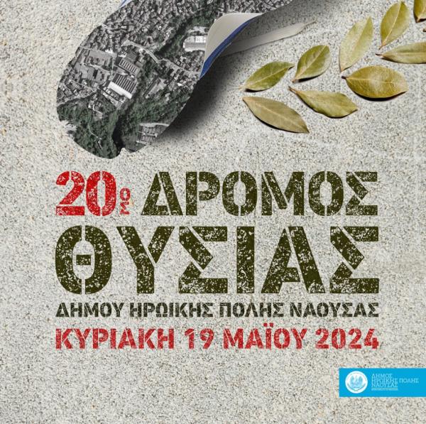 20&omicron;&sigmaf; &Delta;&rho;ό&mu;&omicron;&sigmaf; &Theta;&upsilon;&sigma;ί&alpha;&sigmaf; - 19/05/2024