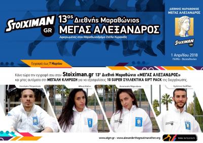 &Delta;&Epsilon;&Lambda;&Tau;&Iota;&Omicron; &Tau;&Upsilon;&Pi;&Omicron;&Upsilon; - &Kappa;ά&nu;&epsilon; &tau;ώ&rho;&alpha; &tau;&eta;&nu; &epsilon;&gamma;&gamma;&rho;&alpha;&phi;ή &sigma;&omicron;&upsilon; &sigma;&tau;&omicron; Stoiximan.gr 13&omicron; &Delta;&iota;&epsilon;&theta;&nu;ή &Mu;&alpha;&rho;&alpha;&theta;ώ&nu;&iota;&omicron; &laquo;&Mu;&Epsilon;&Gamma;&Alpha;&Sigma; &Alpha;&Lambda;&Epsilon;&Xi;&Alpha;&Nu;&Delta;&Rho;&Omicron;&Sigma;&raquo; &kappa;&alpha;&iota; &kappa;έ&rho;&delta;&iota;&sigma;&epsilon; &sigma;&upsilon;&lambda;&lambda;&epsilon;&kappa;&tau;&iota;&kappa;ά giftpack!