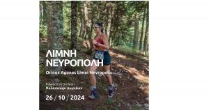 &Sigma;&tau;&iota;&sigmaf; 26 - 27 &Omicron;&kappa;&tau;&omega;&beta;&rho;ί&omicron;&upsilon; &omicron;&iota; &Omicron;&rho;&epsilon;&iota;&nu;&omicron;ί &Alpha;&gamma;ώ&nu;&epsilon;&sigmaf; &Tau;&rho;&epsilon;&xi;ί&mu;&alpha;&tau;&omicron;&sigmaf; "&Lambda;ί&mu;&nu;&eta; &Nu;&epsilon;&upsilon;&rho;ό&pi;&omicron;&lambda;&eta; 2024"