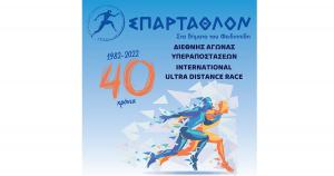 3 &eta;&mu;έ&rho;&epsilon;&sigmaf; &gamma;&iota;&alpha; &tau;&eta;&nu; &epsilon;&kappa;&kappa;ί&nu;&eta;&sigma;&eta; &tau;&omicron;&upsilon; 40&omicron;&upsilon; &Sigma;&Pi;&Alpha;&Rho;&Tau;&Alpha;&Theta;&Lambda;&Omicron;&Nu;