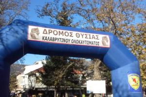 &Delta;&rho;ό&mu;&omicron;&sigmaf; &Theta;&upsilon;&sigma;ί&alpha;&sigmaf; &Kappa;&alpha;&lambda;&alpha;&beta;&rho;&upsilon;&tau;&iota;&nu;&omicron;ύ &Omicron;&lambda;&omicron;&kappa;&alpha;&upsilon;&tau;ώ&mu;&alpha;&tau;&omicron;&sigmaf;