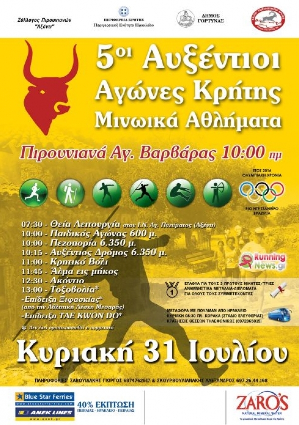 5&omicron;&iota; &Alpha;&upsilon;&xi;έ&nu;&tau;&iota;&omicron;&iota; &Alpha;&gamma;ώ&nu;&epsilon;&sigmaf; &Kappa;&rho;ή&tau;&eta;&sigmaf; - &Mu;&iota;&nu;&omega;&iota;&kappa;ά &Alpha;&theta;&lambda;ή&mu;&alpha;&tau;&alpha;