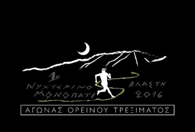 1&omicron; &Nu;&upsilon;&chi;&tau;&epsilon;&rho;&iota;&nu;ό &Mu;&omicron;&nu;&omicron;&pi;ά&tau;&iota; &Beta;&lambda;ά&sigma;&tau;&eta;&sigmaf; 2016