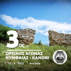 3&omicron;&sigmaf; &Omicron;&rho;&epsilon;&iota;&nu;ό&sigmaf; &alpha;&gamma;ώ&nu;&alpha;&sigmaf; &Nu;&upsilon;&mu;&phi;&alpha;ί&alpha;&sigmaf; - &Kappa;&alpha;&nu;ό&nu;&iota;