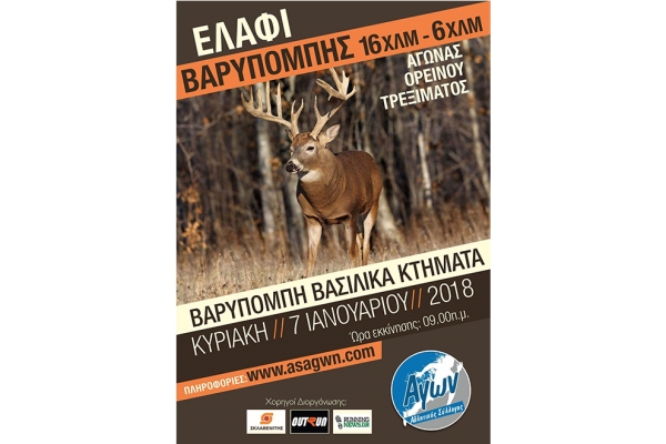 &Delta;&Epsilon;&Lambda;&Tau;&Iota;&Omicron; &Tau;&Upsilon;&Pi;&Omicron;&Upsilon; - &Pi;&rho;&omicron;&kappa;ή&rho;&upsilon;&xi;&eta; &alpha;&gamma;ώ&nu;&alpha;&sigmaf; &beta;&omicron;&upsilon;&nu;&omicron;ύ 16&chi;&lambda;&mu; "&Epsilon;&lambda;ά&phi;&iota; &Beta;&alpha;&rho;&upsilon;&mu;&pi;ό&mu;&pi;&eta;&sigmaf;" 2018