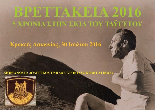 &Beta;&rho;&epsilon;&tau;&tau;ά&kappa;&epsilon;&iota;&alpha; 2016 - &Delta;&iota;ό&sigma;&kappa;&omicron;&upsilon;&rho;&omega;&nu; &Kappa;&rho;ή&nu;&eta;