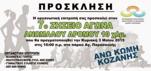 7&omicron; &Zeta;&eta;&sigma;&epsilon;&iota;&omicron;&sigmaf; &alpha;&gamma;ώ&nu;&alpha;&sigmaf; &alpha;&nu;&omega;&mu;ά&lambda;&omicron;&upsilon; &delta;&rho;ό&mu;&omicron;&upsilon; - &Alpha;&pi;&omicron;&tau;&epsilon;&lambda;έ&sigma;&mu;&alpha;&tau;&alpha;