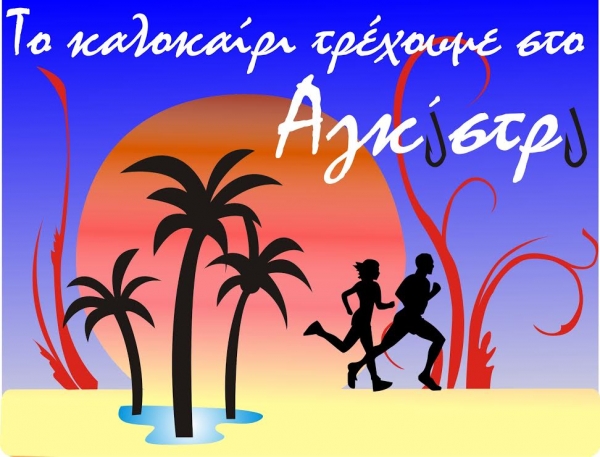&Delta;&Epsilon;&Lambda;&Tau;&Iota;&Omicron; &Tau;&Upsilon;&Pi;&Omicron;&Upsilon; - &Pi;&rho;&omicron;&kappa;ή&rho;&upsilon;&xi;&eta; &lambda;&alpha;&iota;&kappa;ό&sigmaf; &alpha;&gamma;ώ&nu;&alpha;&sigmaf; &Alpha;&gamma;&kappa;&iota;&sigma;&tau;&rho;ί&omicron;&upsilon; &ldquo;&Tau;&Omicron; &Kappa;&Alpha;&Lambda;&Omicron;&Kappa;&Alpha;&Iota;&Rho;&Iota; &Xi;&Alpha;&Nu;&Alpha;&Tau;&Rho;&Epsilon;&Chi;&Omicron;&Upsilon;&Mu;&Epsilon;, &Alpha;&Lambda;&Lambda;&Alpha; &Kappa;&Alpha;&Iota; &Kappa;&Omicron;&Lambda;&Upsilon;&Mu;&Pi;&Alpha;&Mu;&Epsilon; &Sigma;&Tau;&Omicron; &Alpha;&Gamma;&Kappa;&Iota;&Sigma;&Tau;&Rho;&Iota;&rdquo;