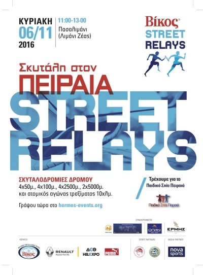 &Beta;ί&kappa;&omicron;&sigmaf; Street Relays &Pi;&epsilon;&iota;&rho;&alpha;&iota;ά&sigmaf;