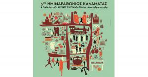 &Sigma;&tau;&iota;&sigmaf; 8 &Omicron;&kappa;&tau;&omega;&beta;&rho;ί&omicron;&upsilon; &omicron; 5&omicron;&sigmaf; &Eta;&mu;&iota;&mu;&alpha;&rho;&alpha;&theta;ώ&nu;&iota;&omicron;&sigmaf; &Delta;&rho;ό&mu;&omicron;&sigmaf; &Kappa;&alpha;&lambda;&alpha;&mu;ά&tau;&alpha;&sigmaf;