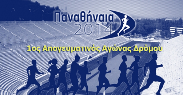 &Delta;&Epsilon;&Lambda;&Tau;&Iota;&Omicron; &Tau;&Upsilon;&Pi;&Omicron;&Upsilon; - 1&omicron;&sigmaf; &Alpha;&pi;&omicron;&gamma;&epsilon;&upsilon;&mu;&alpha;&tau;&iota;&nu;ό&sigmaf; &alpha;&gamma;ώ&nu;&alpha;&sigmaf; &delta;&rho;ό&mu;&omicron;&upsilon; &laquo;&Pi;&alpha;&nu;&alpha;&theta;ή&nu;&alpha;&iota;&alpha; 2014&raquo;