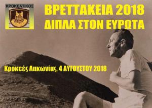 &Delta;&Epsilon;&Lambda;&Tau;&Iota;&Omicron; &Tau;&Upsilon;&Pi;&Omicron;&Upsilon; - &Pi;&rho;&omicron;&kappa;ή&rho;&upsilon;&xi;&eta; &Beta;&Rho;&Epsilon;&Tau;&Tau;&Alpha;&Kappa;&Epsilon;&Iota;&Alpha; 2018 "&Delta;&Iota;&Pi;&Lambda;&Alpha; &Sigma;&Tau;&Omicron;&Nu; &Epsilon;&Upsilon;&Rho;&Omega;&Tau;&Alpha;"