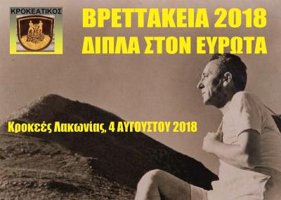 &Delta;&Epsilon;&Lambda;&Tau;&Iota;&Omicron; &Tau;&Upsilon;&Pi;&Omicron;&Upsilon; - &Pi;&rho;&omicron;&kappa;ή&rho;&upsilon;&xi;&eta; &Beta;&Rho;&Epsilon;&Tau;&Tau;&Alpha;&Kappa;&Epsilon;&Iota;&Alpha; 2018 "&Delta;&Iota;&Pi;&Lambda;&Alpha; &Sigma;&Tau;&Omicron;&Nu; &Epsilon;&Upsilon;&Rho;&Omega;&Tau;&Alpha;"