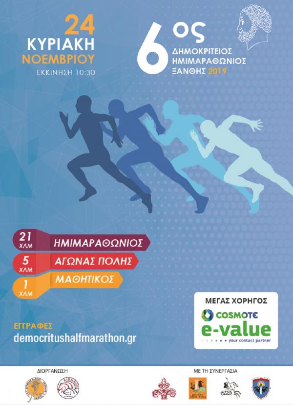 6&omicron;&sigmaf; &Delta;&eta;&mu;&omicron;&kappa;&rho;ί&tau;&epsilon;&iota;&omicron;&sigmaf; &Eta;&mu;&iota;&mu;&alpha;&rho;&alpha;&theta;ώ&nu;&iota;&omicron;&sigmaf; &Delta;&rho;ό&mu;&omicron;&sigmaf; &Xi;ά&nu;&theta;&eta;&sigmaf;