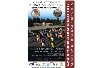 &Delta;&Epsilon;&Lambda;&Tau;&Iota;&Omicron; &Tau;&Upsilon;&Pi;&Omicron;&Upsilon; - &Pi;&rho;&omicron;&kappa;ή&rho;&upsilon;&xi;&eta; 2&omicron;&sigmaf; &Alpha;&mu;&phi;&iota;&kappa;&tau;&upsilon;&omicron;&nu;&iota;&kappa;ό&sigmaf; &alpha;&gamma;ώ&nu;&alpha;&sigmaf; &delta;&rho;ό&mu;&omicron;&upsilon; 2017 ''&Epsilon;&upsilon;&theta;ύ&mu;&iota;&omicron;&sigmaf; &Chi;&rho;&iota;&sigma;&tau;ό&pi;&omicron;&upsilon;&lambda;&omicron;&sigmaf;&rsquo;&rsquo;