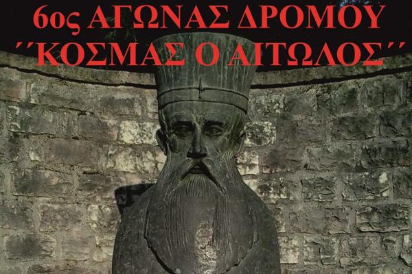 &Sigma;&tau;&iota;&sigmaf; 19 &Alpha;&upsilon;&gamma;&omicron;ύ&sigma;&tau;&omicron;&upsilon; &omicron; 6&omicron;&sigmaf; &Alpha;&gamma;ώ&nu;&alpha;&sigmaf; &Delta;&rho;ό&mu;&omicron;&upsilon; "&Kappa;&omicron;&sigma;&mu;ά&sigmaf; &omicron; &Alpha;&iota;&tau;&omega;&lambda;ό&sigmaf;"