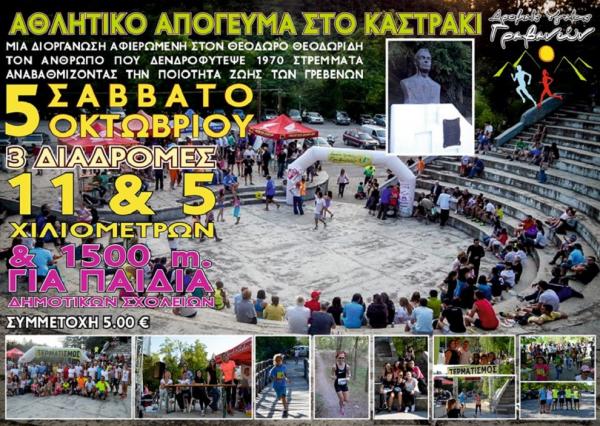 &Alpha;&theta;&lambda;&eta;&tau;&iota;&kappa;ό &Alpha;&pi;ό&gamma;&epsilon;&upsilon;&mu;&alpha; &sigma;&tau;&omicron; &Kappa;&alpha;&sigma;&tau;&rho;ά&kappa;&iota; &Gamma;&rho;&epsilon;&beta;&epsilon;&nu;ώ&nu;