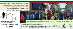 5&omicron;&sigmaf; &Eta;&mu;&iota;&mu;&alpha;&rho;&alpha;&theta;ώ&nu;&iota;&omicron;&sigmaf; &Sigma;&pi;&epsilon;&rho;&chi;&epsilon;&iota;&omicron;ύ &laquo;&Alpha;&theta;&alpha;&nu;ά&sigma;&iota;&omicron;&sigmaf; &Alpha;&kappa;&rho;ί&delta;&alpha;&sigmaf;&raquo;