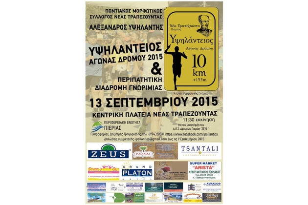 &Upsilon;&psi;&eta;&lambda;ά&nu;&tau;&epsilon;&iota;&omicron;&sigmaf; &alpha;&gamma;ώ&nu;&alpha;&sigmaf; &delta;&rho;ό&mu;&omicron;&upsilon; 2015 - &Alpha;&pi;&omicron;&tau;&epsilon;&lambda;έ&sigma;&mu;&alpha;&tau;&alpha;