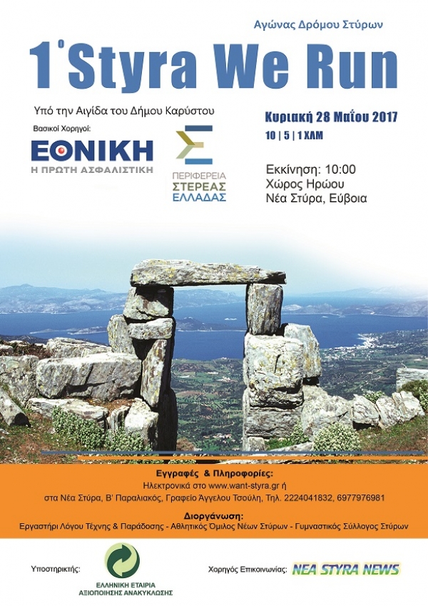 1&omicron;&sigmaf; &Alpha;&gamma;ώ&nu;&alpha;&sigmaf; &Delta;&rho;ό&mu;&omicron;&upsilon; &Sigma;&tau;ύ&rho;&omega;&nu; &ldquo;Styra We Run&rdquo;