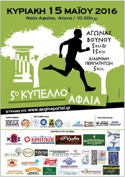 5&omicron; &Kappa;ύ&pi;&epsilon;&lambda;&omicron; &Alpha;&phi;&alpha;ί&alpha; 2016