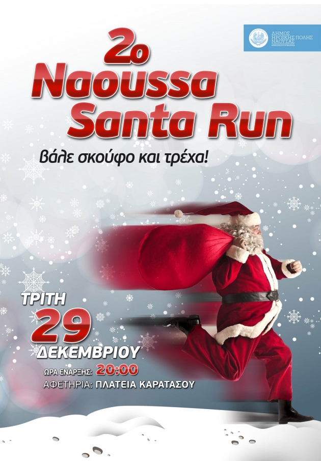 2&omicron; NAOUSSA SANTA RUN
