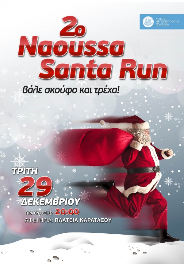 2&omicron; NAOUSSA SANTA RUN
