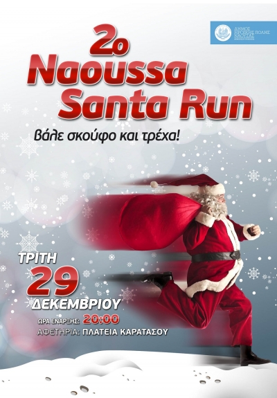 2&omicron; NAOUSSA SANTA RUN