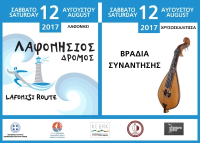 &Lambda;&alpha;&phi;&omicron;&nu;ή&sigma;&iota;&omicron;&sigmaf; &Delta;&rho;ό&mu;&omicron;&sigmaf; 2017