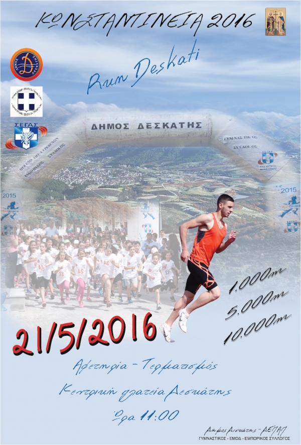 &Kappa;&omega;&nu;&sigma;&tau;&alpha;&nu;&tau;ί&nu;&epsilon;&iota;&alpha; 2016 - Run Deskati
