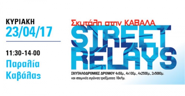 &Beta;ί&kappa;&omicron;&sigmaf; Street Relays &Kappa;&alpha;&beta;ά&lambda;&alpha;