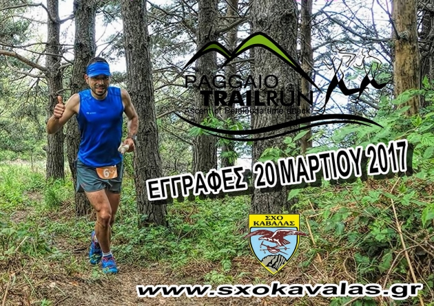&Delta;&Epsilon;&Lambda;&Tau;&Iota;&Omicron; &Tau;&Upsilon;&Pi;&Omicron;&Upsilon; - &Xi;&epsilon;&kappa;ί&nu;&eta;&sigma;&alpha;&nu; &omicron;&iota; &epsilon;&gamma;&gamma;&rho;&alpha;&phi;έ&sigmaf; &sigma;&tau;&omicron; Paggaio Trail Run 2017 - &Pi;&rho;&omicron;&sigma;&theta;ή&kappa;&eta; &alpha;&gamma;ώ&nu;&alpha; 10&chi;&lambda;&mu;!