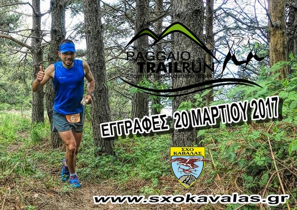 &Delta;&Epsilon;&Lambda;&Tau;&Iota;&Omicron; &Tau;&Upsilon;&Pi;&Omicron;&Upsilon; - &Xi;&epsilon;&kappa;ί&nu;&eta;&sigma;&alpha;&nu; &omicron;&iota; &epsilon;&gamma;&gamma;&rho;&alpha;&phi;έ&sigmaf; &sigma;&tau;&omicron; Paggaio Trail Run 2017 - &Pi;&rho;&omicron;&sigma;&theta;ή&kappa;&eta; &alpha;&gamma;ώ&nu;&alpha; 10&chi;&lambda;&mu;!