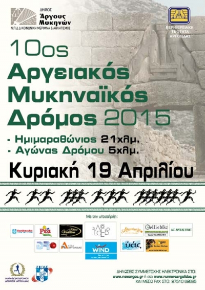 &Alpha;&rho;&gamma;&epsilon;&iota;&alpha;&kappa;ό&sigmaf; - &Mu;&upsilon;&kappa;&eta;&nu;&alpha;ϊ&kappa;ό&sigmaf; &Delta;&rho;ό&mu;&omicron;&sigmaf; 2015