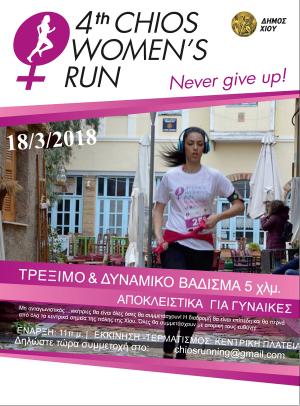 &Delta;&Epsilon;&Lambda;&Tau;&Iota;&Omicron; &Tau;&Upsilon;&Pi;&Omicron;&Upsilon; - &Pi;&rho;&omicron;&kappa;ή&rho;&upsilon;&xi;&eta; 4th Chios Women's Run