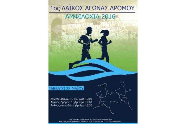 1&omicron;&sigmaf; &alpha;&gamma;ώ&nu;&alpha;&sigmaf; &delta;&rho;ό&mu;&omicron;&upsilon; &Alpha;&mu;&phi;&iota;&lambda;&omicron;&chi;ί&alpha;&sigmaf; 10 &chi;&lambda;&mu; - &Alpha;&pi;&omicron;&tau;&epsilon;&lambda;έ&sigma;&mu;&alpha;&tau;&alpha;