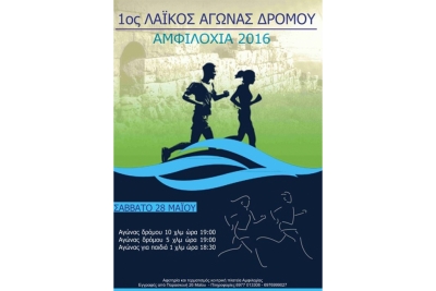 1&omicron;&sigmaf; &alpha;&gamma;ώ&nu;&alpha;&sigmaf; &delta;&rho;ό&mu;&omicron;&upsilon; &Alpha;&mu;&phi;&iota;&lambda;&omicron;&chi;ί&alpha;&sigmaf; 10 &chi;&lambda;&mu; - &Alpha;&pi;&omicron;&tau;&epsilon;&lambda;έ&sigma;&mu;&alpha;&tau;&alpha;