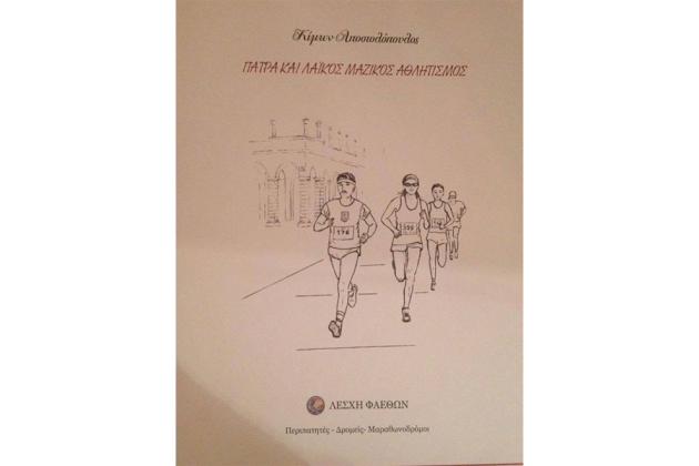 &Pi;&alpha;&rho;&omicron;&upsilon;&sigma;ί&alpha;&sigma;&eta; &tau;&omicron;&upsilon; &beta;&iota;&beta;&lambda;ί&omicron;&upsilon; &laquo;&Pi;&Alpha;&Tau;&Rho;&Alpha; &Kappa;&Alpha;&Iota; &Lambda;&Alpha;Ϊ&Kappa;&Omicron;&Sigma; &Mu;&Alpha;&Zeta;&Iota;&Kappa;&Omicron;&Sigma; &Alpha;&Theta;&Lambda;&Eta;&Tau;&Iota;&Sigma;&Mu;&Omicron;&Sigma;&raquo;