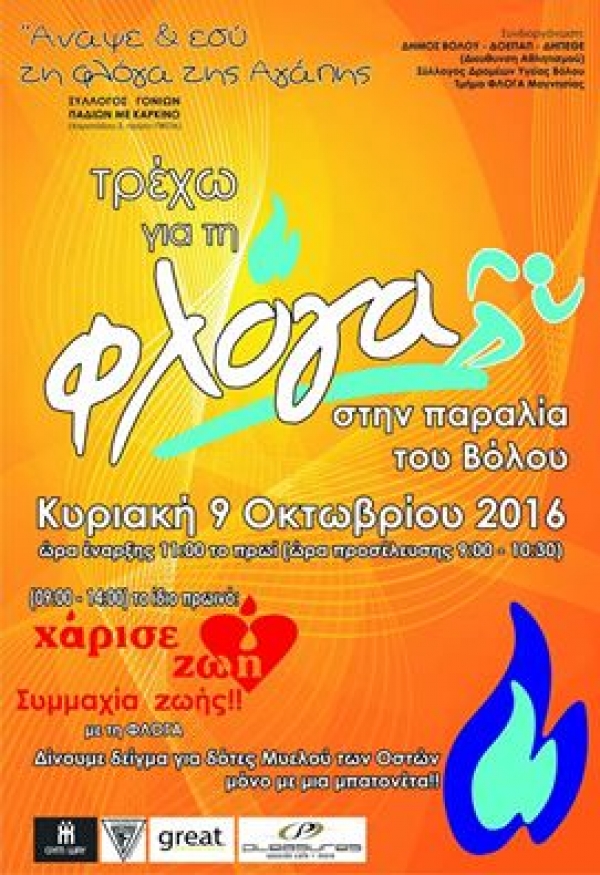 &Tau;&rho;έ&chi;&omega; &gamma;&iota;&alpha; &tau;&eta;&nu; &Phi;&Lambda;&Omicron;&Gamma;&Alpha; &sigma;&tau;&omicron;&nu; &Beta;ό&lambda;&omicron;