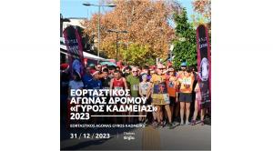 &Epsilon;&omicron;&rho;&tau;&alpha;&sigma;&tau;&iota;&kappa;ό&sigmaf; &Alpha;&gamma;ώ&nu;&alpha;&sigmaf; &Delta;&rho;ό&mu;&omicron;&upsilon; "&Gamma;ύ&rho;&omicron;&sigmaf; &Kappa;&alpha;&delta;&mu;&epsilon;ί&alpha;&sigmaf;" 2023: &Tau;&omicron; &Tau;&epsilon;&lambda;&epsilon;&upsilon;&tau;&alpha;ί&omicron; &Delta;&rho;&omicron;&mu;&iota;&kappa;ό Event &tau;&omicron;&upsilon; &Chi;&rho;ό&nu;&omicron;&upsilon;