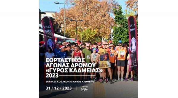 &Epsilon;&omicron;&rho;&tau;&alpha;&sigma;&tau;&iota;&kappa;ό&sigmaf; &Alpha;&gamma;ώ&nu;&alpha;&sigmaf; &Delta;&rho;ό&mu;&omicron;&upsilon; "&Gamma;ύ&rho;&omicron;&sigmaf; &Kappa;&alpha;&delta;&mu;&epsilon;ί&alpha;&sigmaf;" 2023: &Tau;&omicron; &Tau;&epsilon;&lambda;&epsilon;&upsilon;&tau;&alpha;ί&omicron; &Delta;&rho;&omicron;&mu;&iota;&kappa;ό Event &tau;&omicron;&upsilon; &Chi;&rho;ό&nu;&omicron;&upsilon;